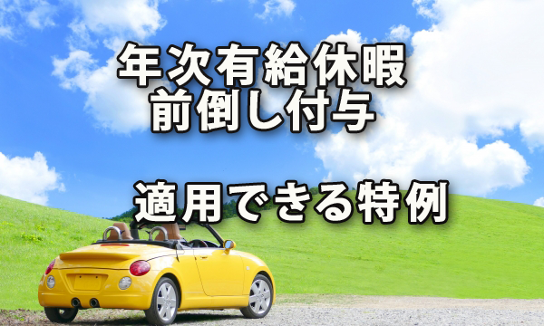 年次有給休暇を前倒しで付与した場合に適用できる特例