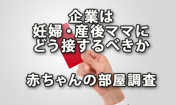 企業は妊婦・産後ママにどう接するべきなのか～赤ちゃんの部屋調査