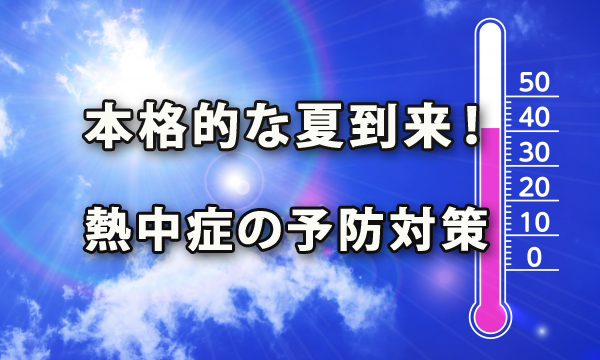 本格的な夏到来！熱中症の予防対策