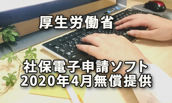 厚生労働省 社会保険電子申請ソフトを2020年4月に無償提供へ