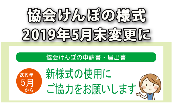 協会けんぽの様式が2019年5月変更になりました