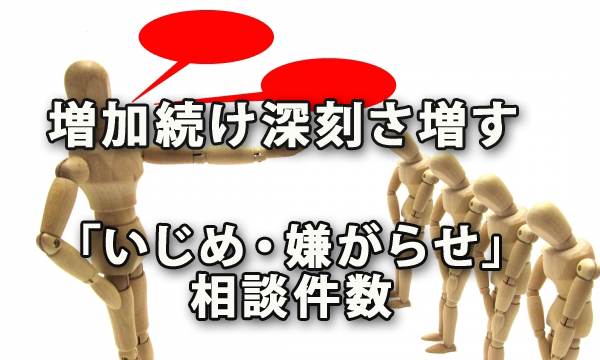 増加を続けて深刻さを増す「いじめ・嫌がらせ」の相談件数