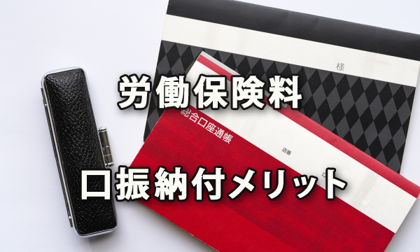 口座振替により納付できる労働保険料とそのメリット