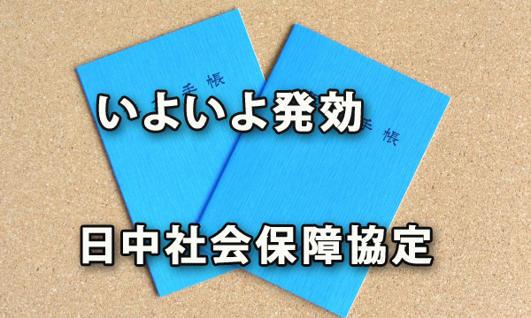 いよいよ2019年9月に発効する日中社会保障協定