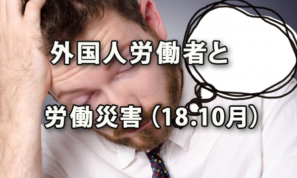 外国人労働者と労働災害（2018年10月）