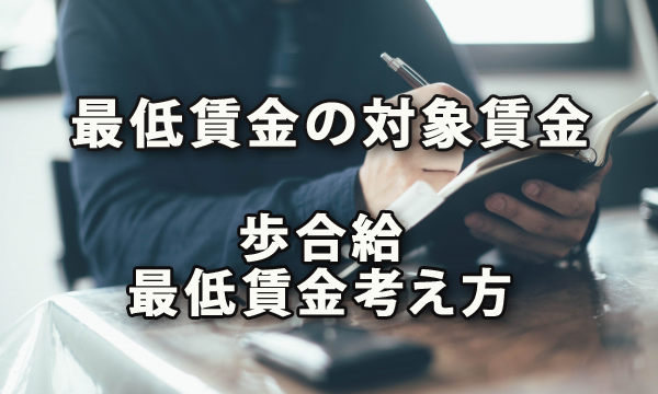 最低賃金の対象となる賃金と歩合給における最低賃金の考え方