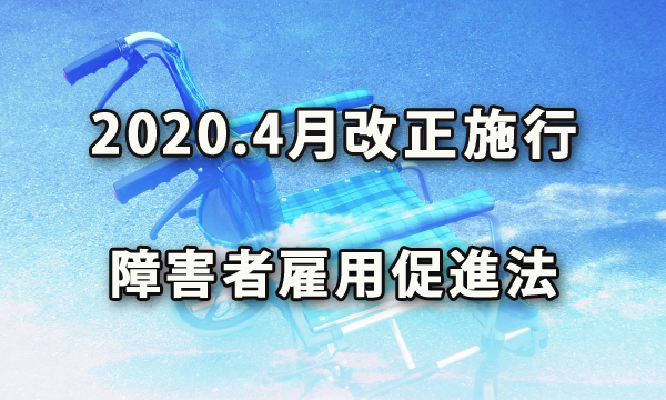 2020年4月改正施行の障害者雇用促進法概要