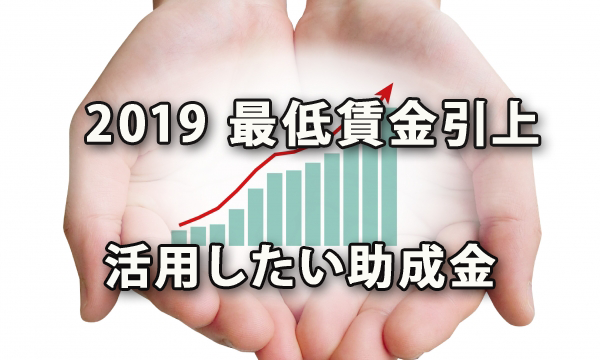 最低賃金の引上げ(2019年)と活用したい助成金