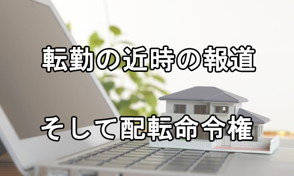 転勤をめぐる近時の報道と、配転命令権