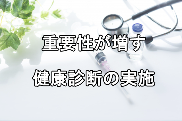 重要性が増している定期健康診断の実施