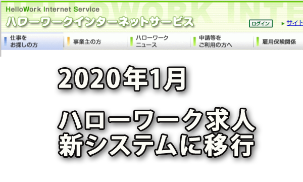 2020年1月に刷新されるハローワークの求人システム