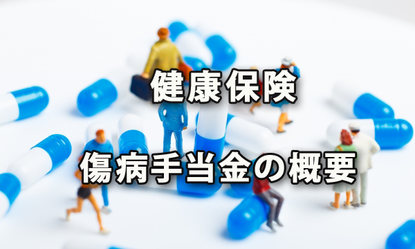 健康保険から支給される傷病手当金の概要