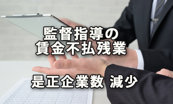 監督指導による賃金不払残業の是正企業数が減少～厚生労働省調査