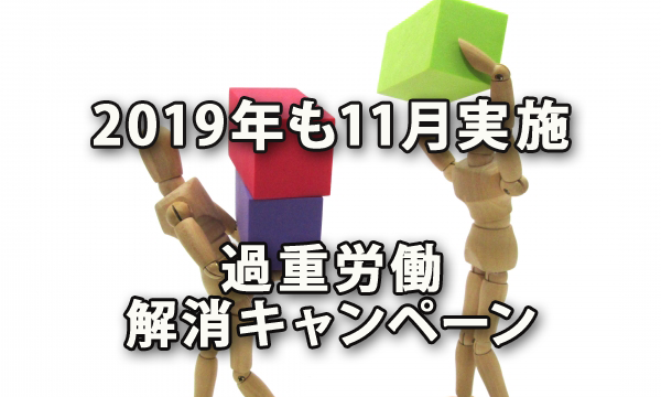 2019年も11月に実施される過重労働解消キャンペーン