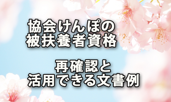 協会けんぽの被扶養者資格の再確認とその際に活用できる文書例