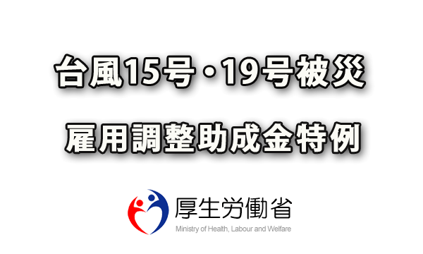 雇用調整助成金の特例を厚労省公表（令和元年台風19号・15号