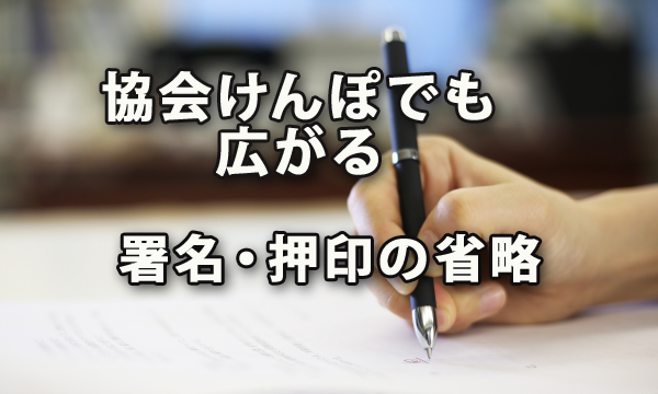 協会けんぽの手続きでも広がる署名・押印の省略の動き