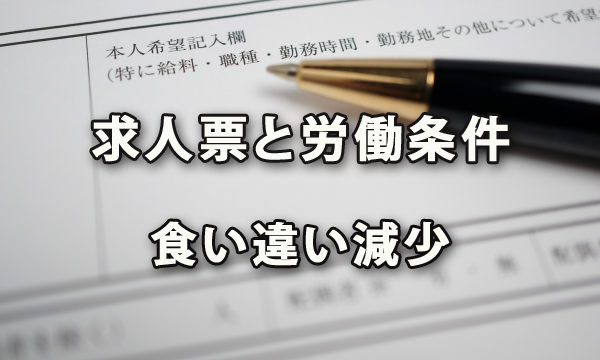 求人票と労働条件の食い違いが減少