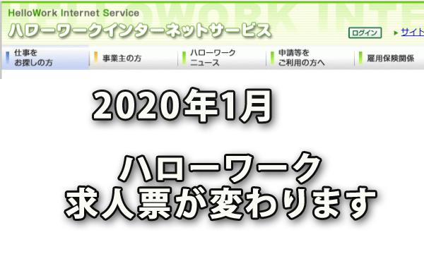 来年2020年1月からハローワーク求人票が変わります