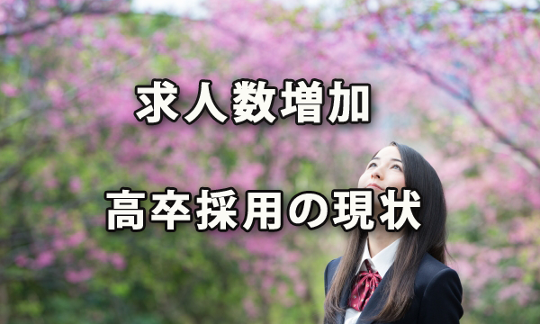 求人数が増加している「高卒採用」の2019年現状