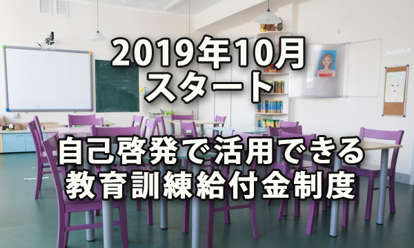 2019年10月よりスタートした従業員が自己啓発を行う際に活用できる教育訓練給付金制度