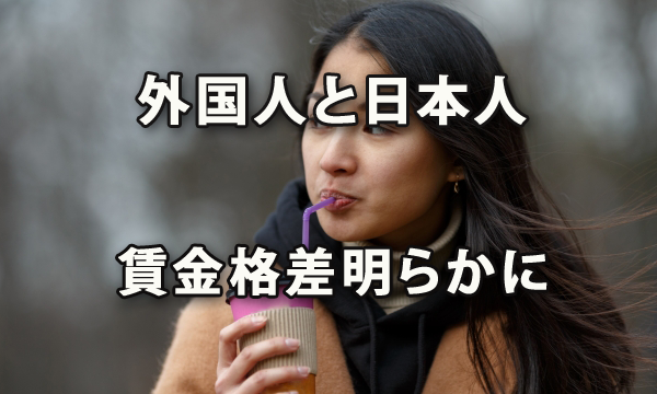 外国人と日本人の賃金格差が明らかに～パーソル総合研究所調査より