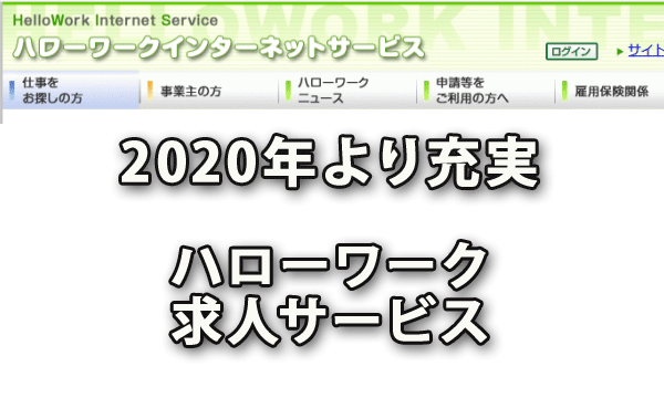 来年の2019年より充実するハローワークの求人サービス