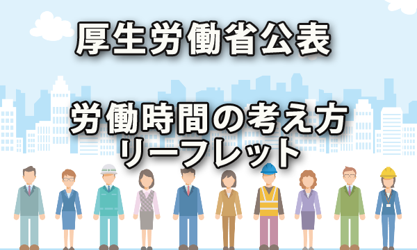 厚労省から公表された「労働時間の考え方」に関するリーフレット