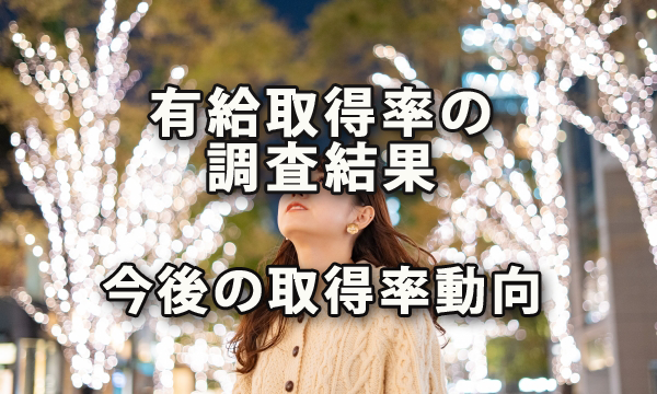 有給取得率の調査結果と今後の取得率動向に注目