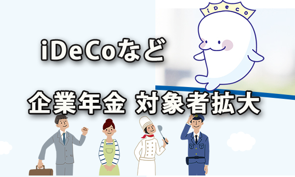 iDeCoなど企業年金の対象者拡大～社会保障審議会で検討