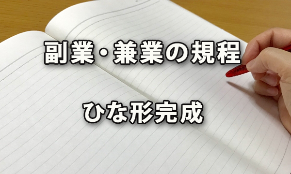 「副業・兼業に関する規程」のひな形完成