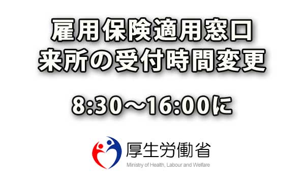 「雇用保険適用窓口」来所の受付時間変更 8:30-16:00に