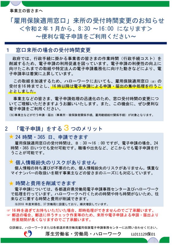 「雇用保険適用窓口」来所の受付時間変更 8:30-16:00に