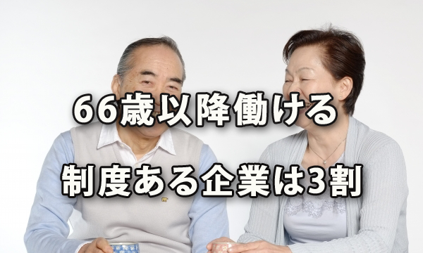 66歳以上まで働ける制度のある企業の割合は3割