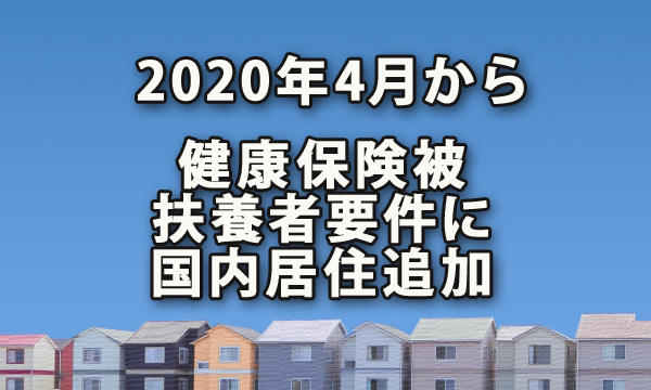 2020年4月より健康保険の被扶養者の要件に国内居住が追加されます