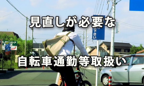 全国的な自転車保険加入義務化に伴い、要見直しの自転車通勤等取扱い