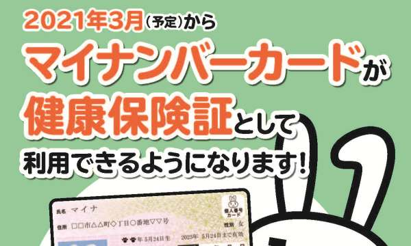 2021年3月からマイナンバーカードが健康保険証として利用可能に