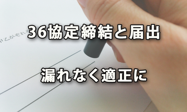 ３６協定締結と届出を適正に漏れなく進めておきたい