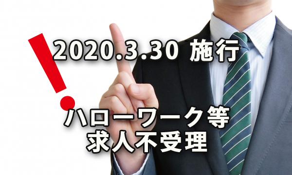 2020年3月30日から施行されるハローワーク等での求人の不受理