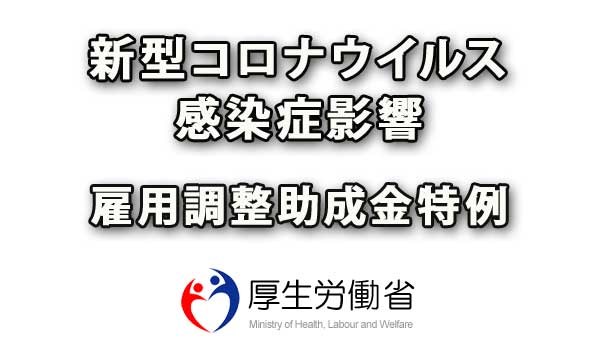 新型コロナウイルス感染症影響の雇用調整助成金特例