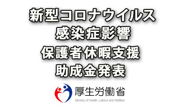 コロナウイルス対策として保護者の休暇取得支援助成金発表