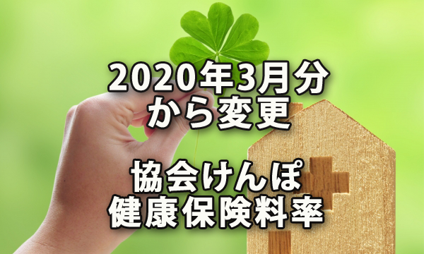 2020年3月分から変更となる協会けんぽの健康保険料率