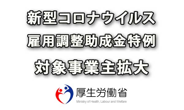 新型コロナウイルス対応雇用調整助成金の特例措置大幅に拡大