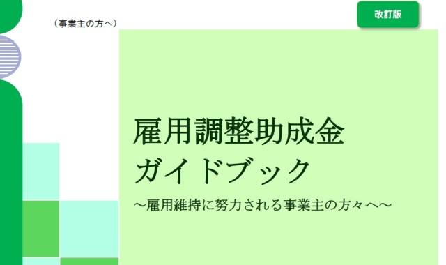 雇用調整助成金ガイドブック2020.3.1版に更新