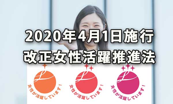 2020年4月1日から施行される改正女性活躍推進法