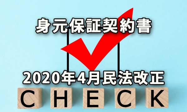 2020年4月法改正-入社時の身元保証契約見直しを