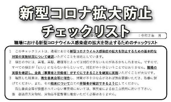 職場における新型コロナ拡大防止チェックリスト公開