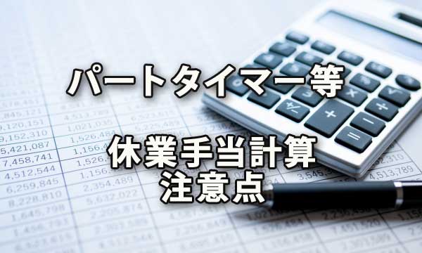 パートタイマー等の休業手当を計算する際の注意点