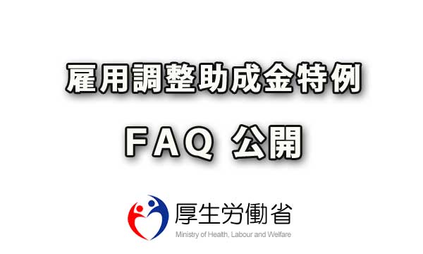 雇用調整助成金ＦＡＱ（全86問）が公開される