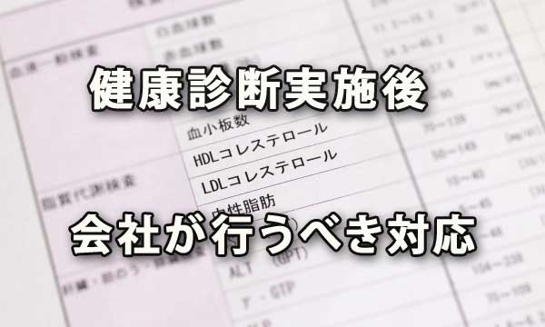 健康診断実施後に会社が行うべき対応